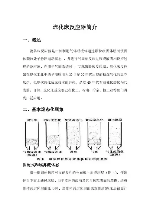 流化床反应器简介