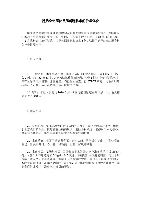膀胱全切原位回肠新膀胱术的护理体会