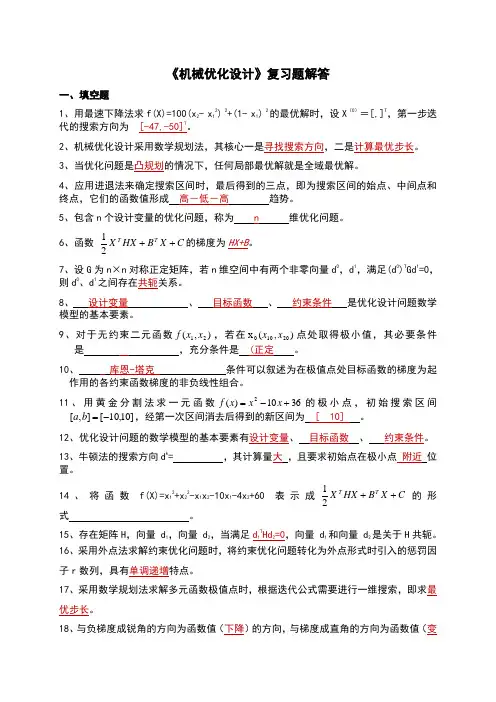 机械优化设计复习题-答案