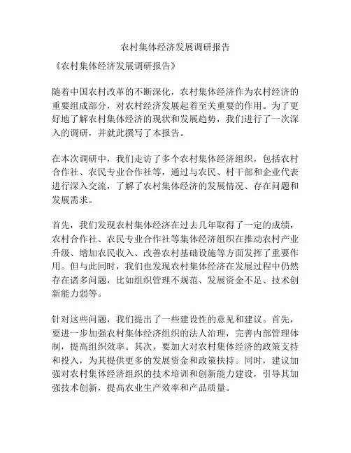 农村集体经济发展调研报告