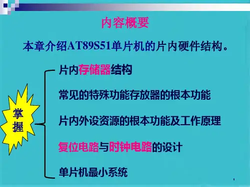 第2章 AT89S51单片机的片内硬件结构(共112张PPT)