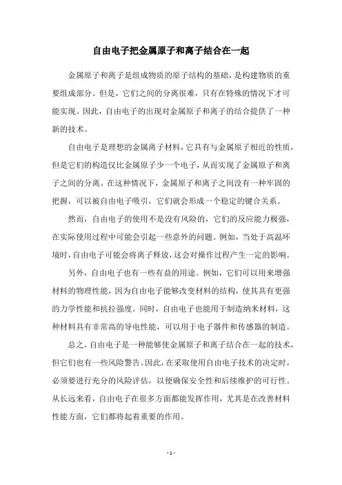 自由电子把金属原子和离子结合在一起