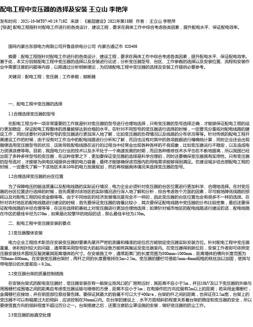 配电工程中变压器的选择及安装王立山李艳萍