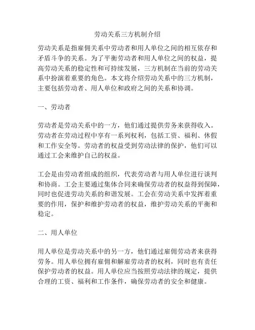 劳动关系三方机制介绍