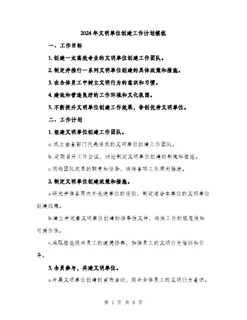 2024年文明单位创建工作计划模板(3篇)