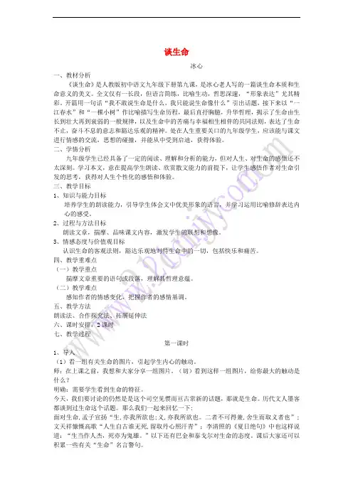 九年级语文下册 9 谈生命教案 新人教版