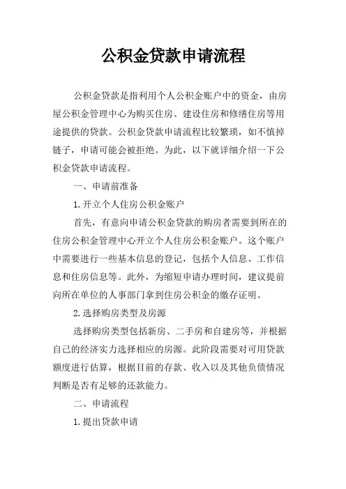 公积金贷款申请流程
