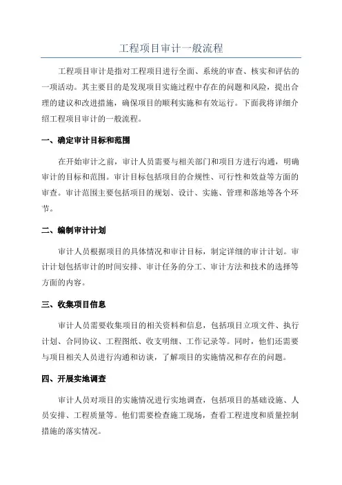 工程项目审计一般流程