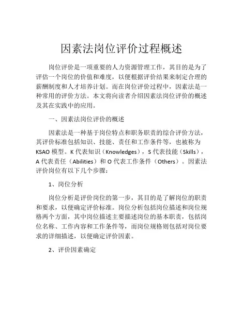 因素法岗位评价过程概述