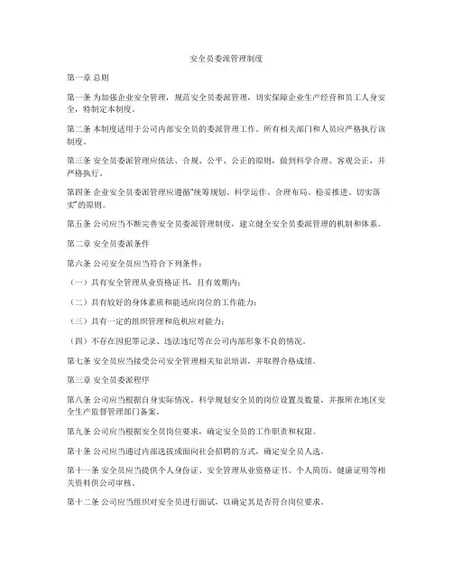 安全员委派管理制度