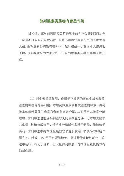 前列腺素类药物有哪些作用