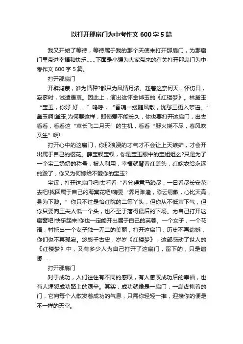 以打开那扇门为中考作文600字5篇