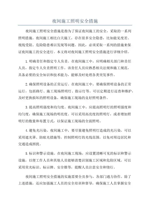 夜间施工照明安全措施