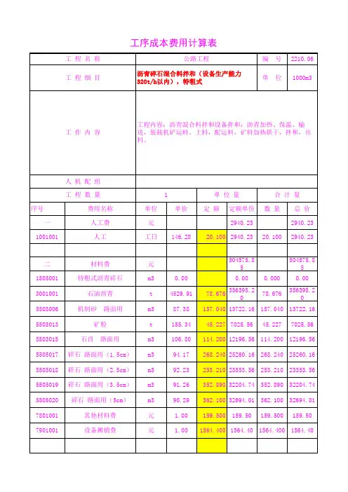 2210.06沥青碎石混合料拌和(设备生产能力320t h以内