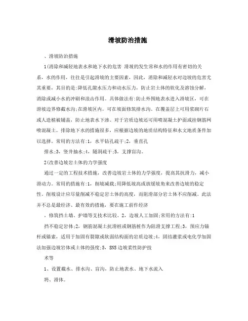 滑坡防治措施