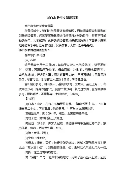 游白水书付过阅读答案