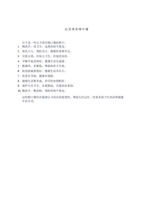 公卫项目顺口溜