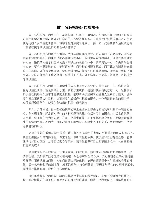 做一名轻松快乐的班主任