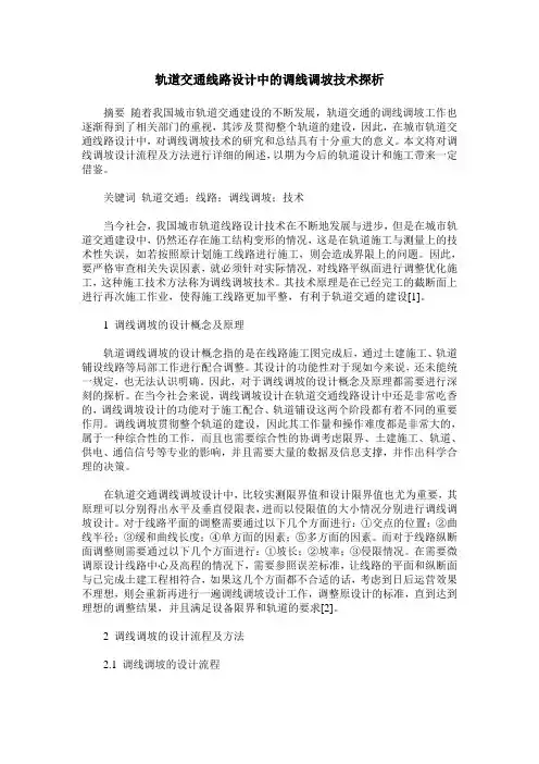 轨道交通线路设计中的调线调坡技术探析
