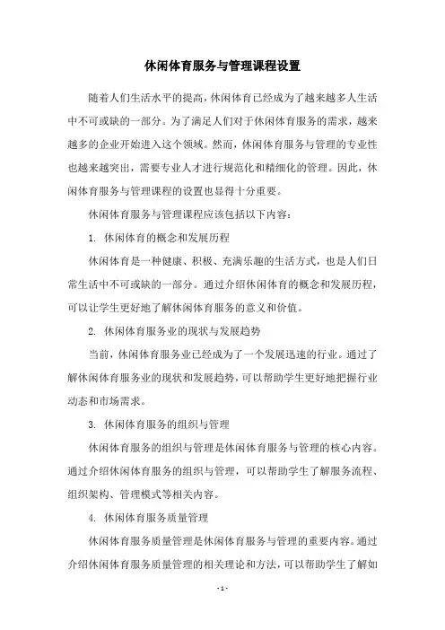 休闲体育服务与管理课程设置