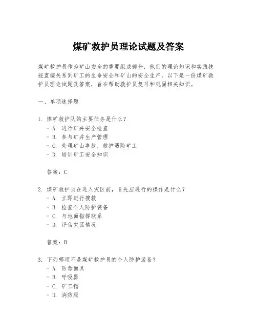 煤矿救护员理论试题及答案