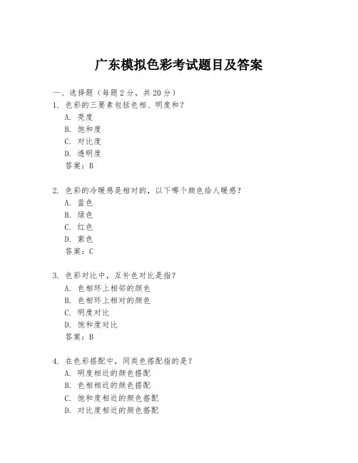 广东模拟色彩考试题目及答案