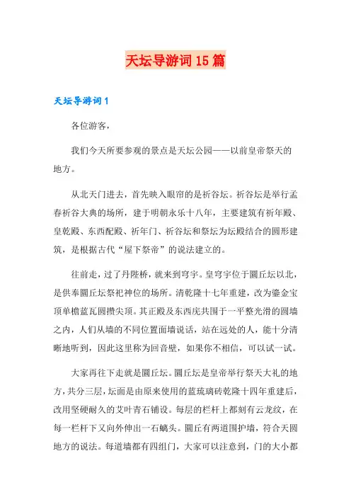 天坛导游词15篇