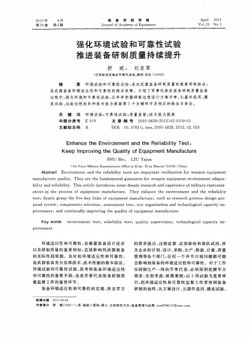 强化环境试验和可靠性试验  推进装备研制质量持续提升