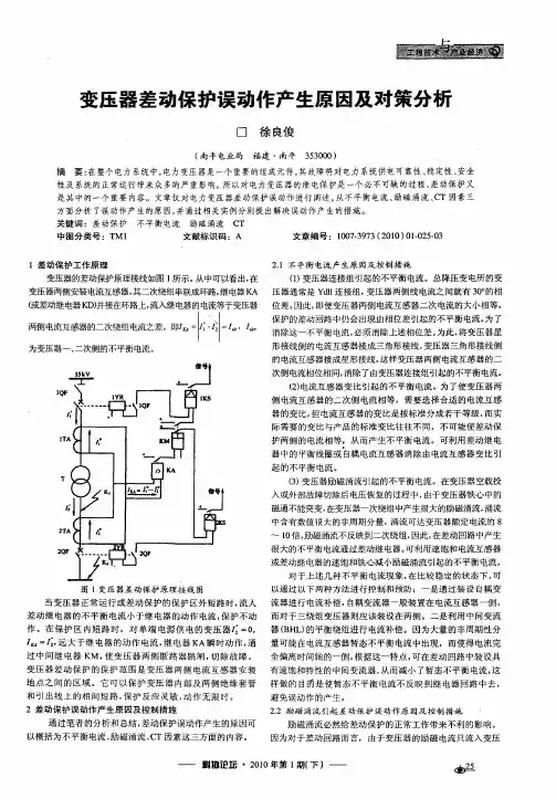变压器差动保护误动作产生原因及对策分析