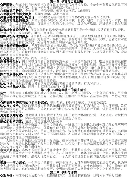 变态心理学复习提纲