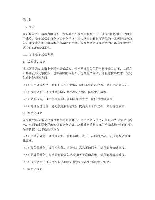 基本竞争战略的类型(3篇)