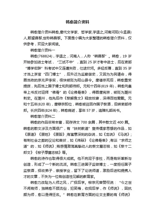 韩愈简介资料