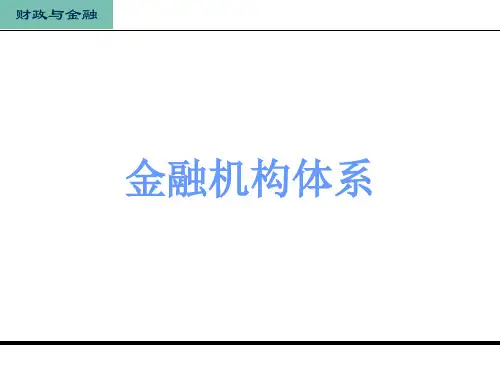 财政金融教程(第3版)课件：金融机构体系