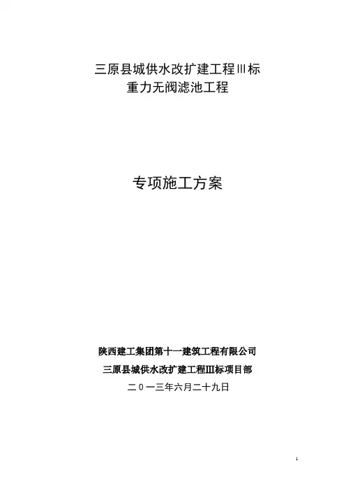 重力无阀滤池施工方案