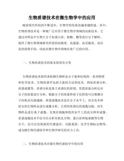 生物质谱技术在微生物学中的应用