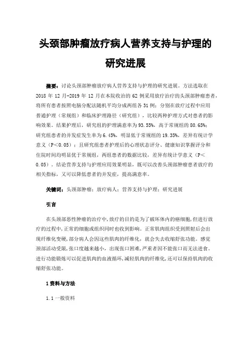 头颈部肿瘤放疗病人营养支持与护理的研究进展