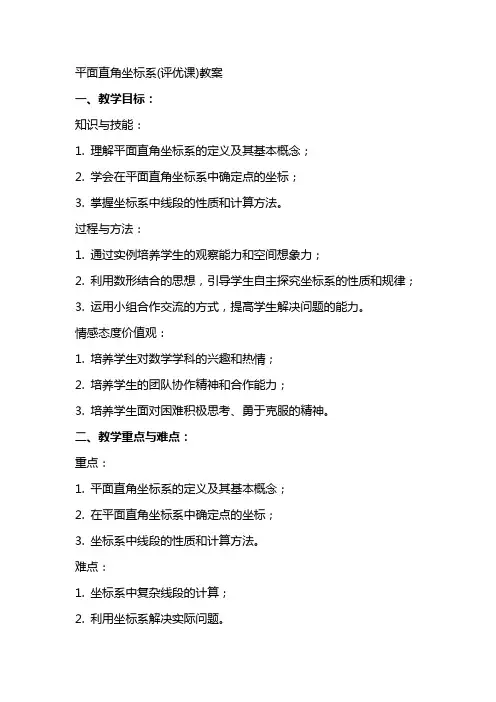 平面直角坐标系(评优课)教案
