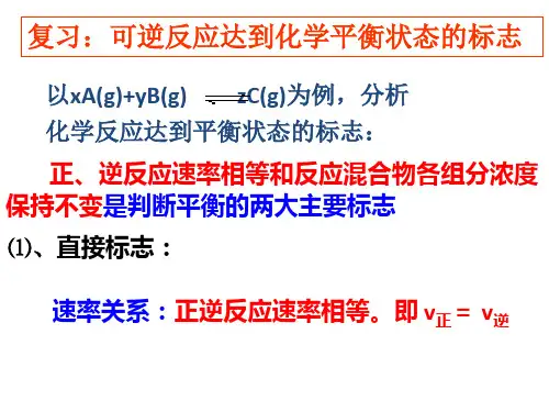 人教版-高一化学-必修二化学平衡状态及其判断