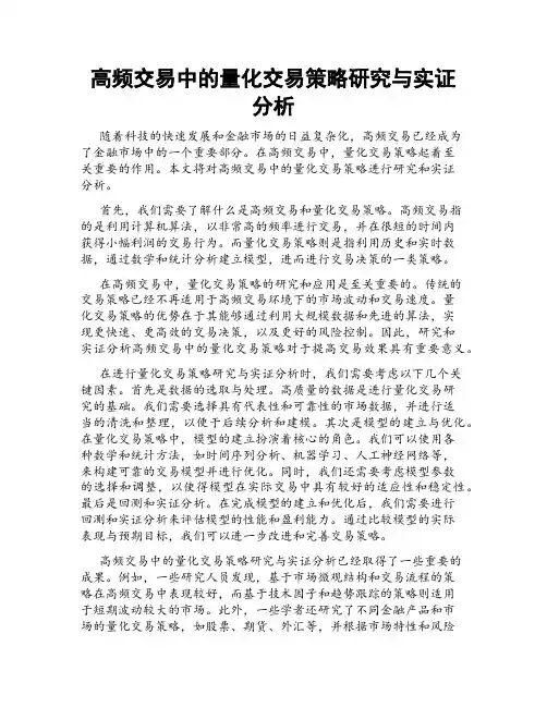 高频交易中的量化交易策略研究与实证分析