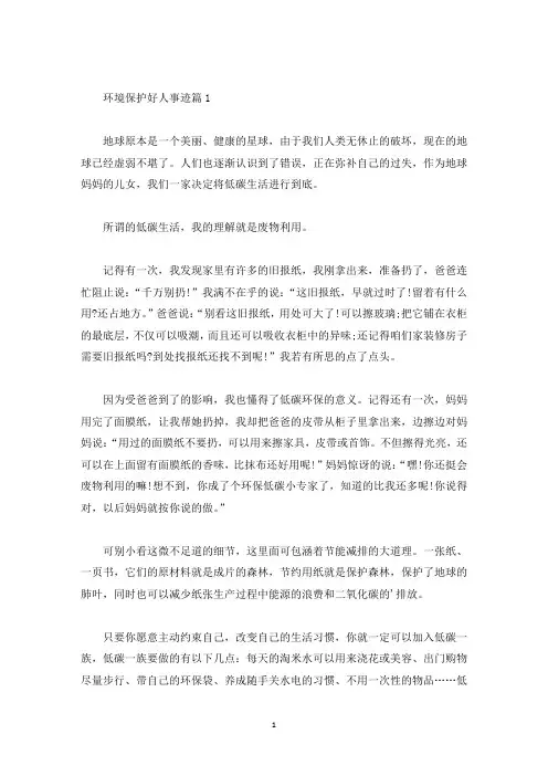 环境保护好人事迹五篇800字左右(精选)