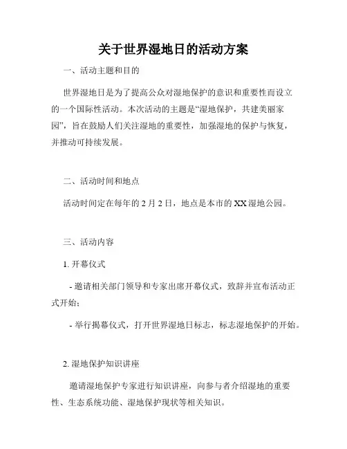 关于世界湿地日的活动方案