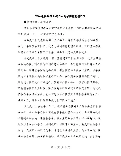2024教师年度考核个人总结德能勤绩范文(3篇)