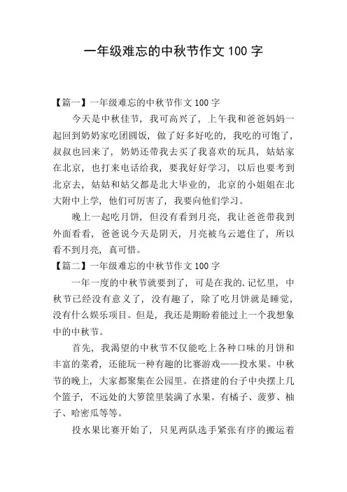 一年级难忘的中秋节作文100字