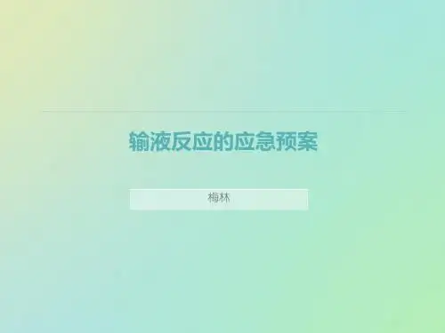 输液反应的应急预案
