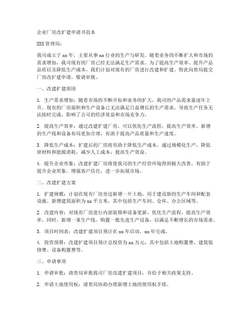 企业厂房改扩建申请书范本