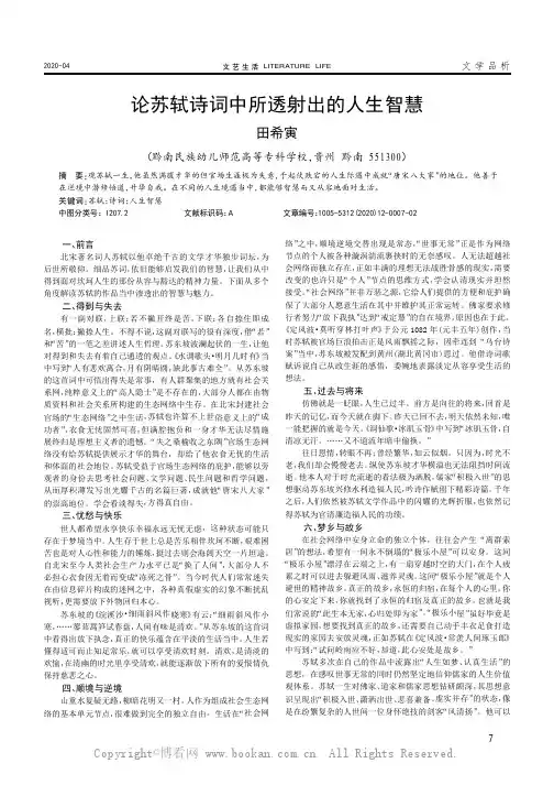 论苏轼诗词中所透射出的人生智慧