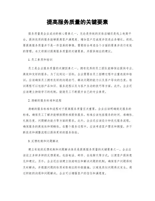 提高服务质量的关键要素
