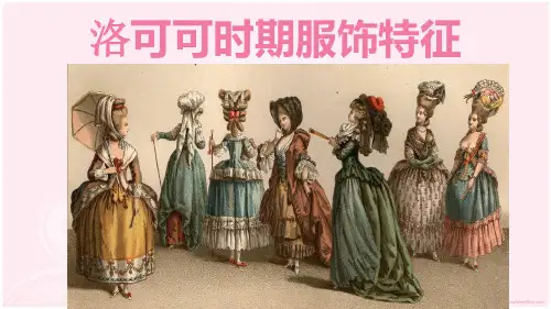 洛可可时期服饰特征