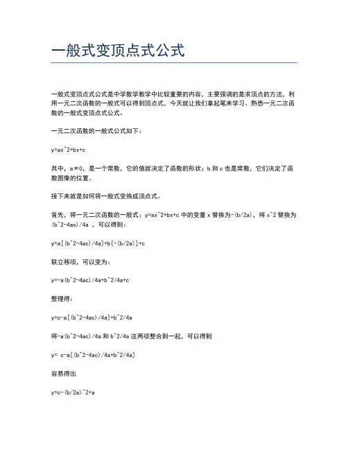 一般式变顶点式公式