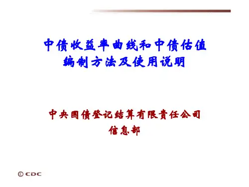 中债收益率曲线和中债估值编制方法及使用说明